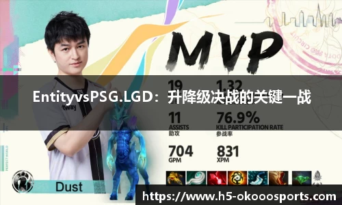 EntityvsPSG.LGD：升降级决战的关键一战