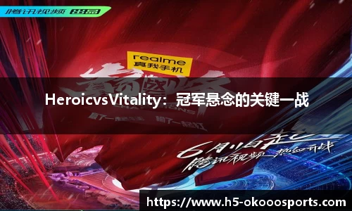 HeroicvsVitality：冠军悬念的关键一战