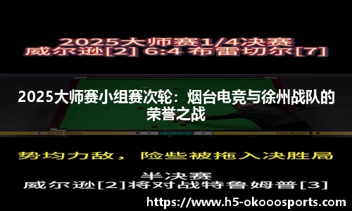 2025大师赛小组赛次轮：烟台电竞与徐州战队的荣誉之战