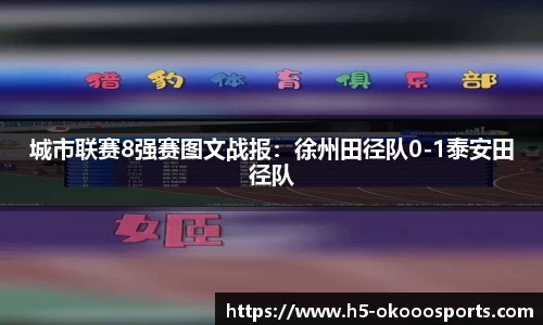 城市联赛8强赛图文战报：徐州田径队0-1泰安田径队