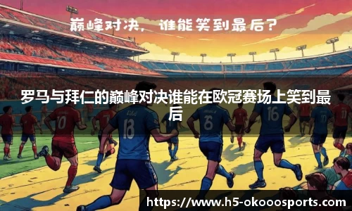 罗马与拜仁的巅峰对决谁能在欧冠赛场上笑到最后